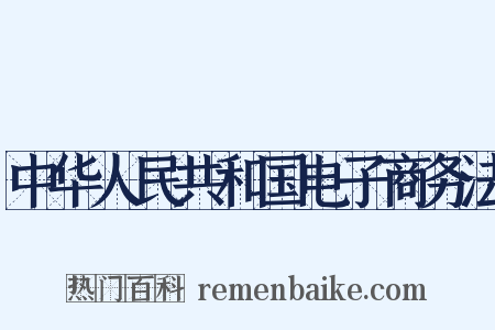 中华人民共和国电子商务法是什么意思的图片